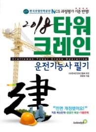 타워크레인 운전기능사 필기(2018)